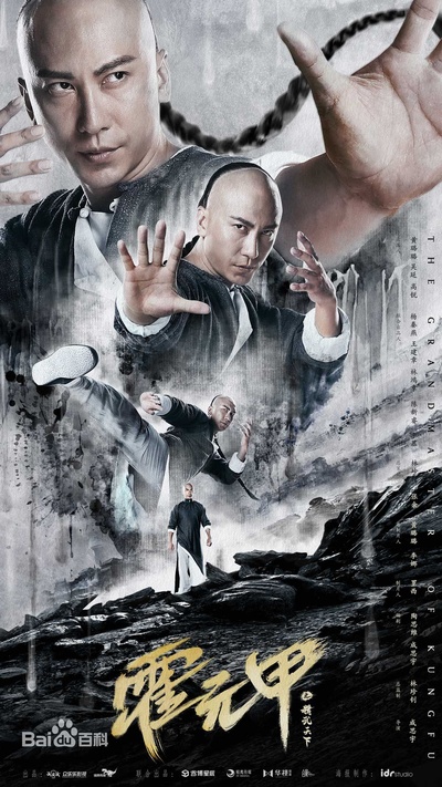霍元甲之精武天下的海报-角色海报 中国大陆