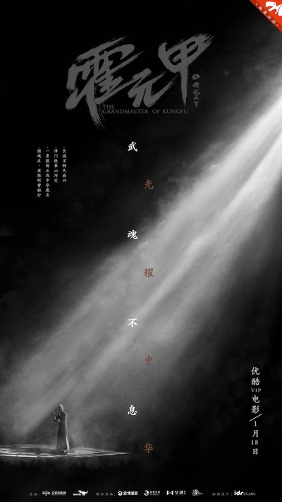 霍元甲之精武天下的海报-其他海报 中国大陆
