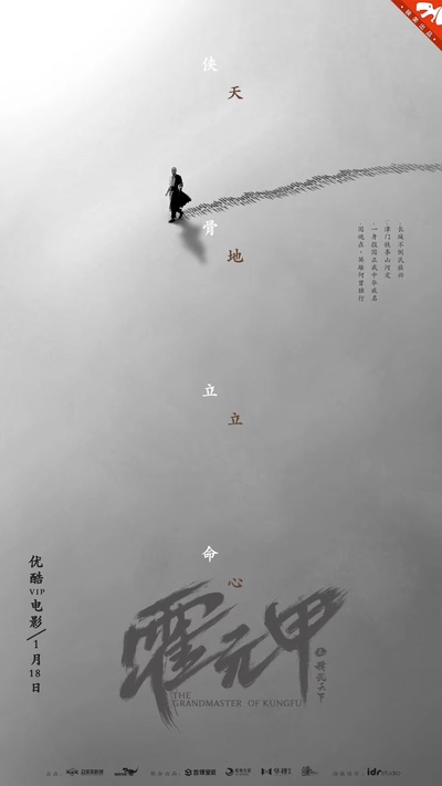 霍元甲之精武天下的海报-其他海报 中国大陆