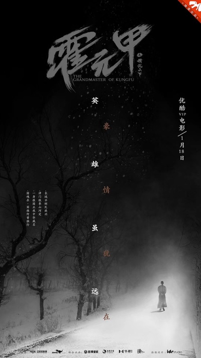 霍元甲之精武天下的海报-其他海报 中国大陆