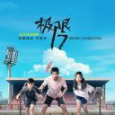 极限17 羽你同行
