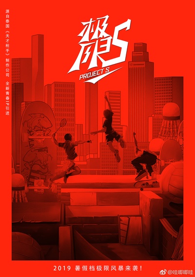 极限17 羽你同行的海报-其他海报