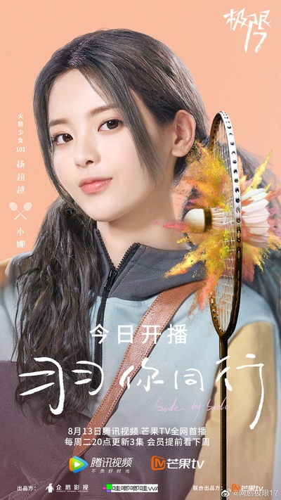 极限17 羽你同行的海报-角色海报 中国大陆