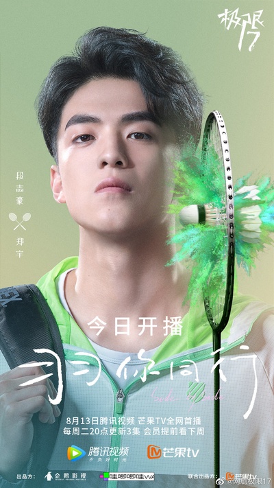 极限17 羽你同行的海报-角色海报 中国大陆