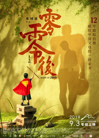 零零后的海报-正式海报
