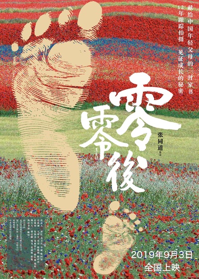 零零后的海报-正式海报