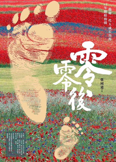 零零后的海报-正式海报