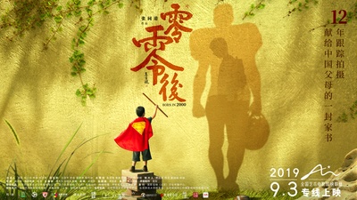 零零后的海报-正式海报 中国大陆