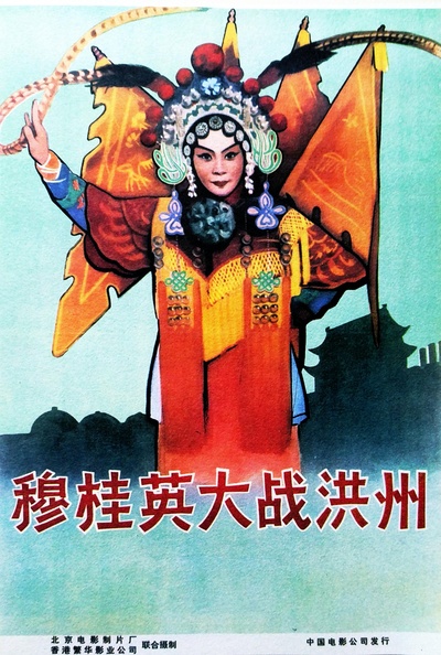 穆桂英大战洪州的海报-正式海报