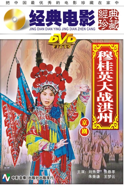 穆桂英大战洪州的海报-其他海报