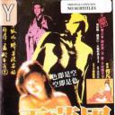 玉蒲团现代版