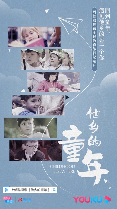 他乡的童年的海报-正式海报 中国大陆