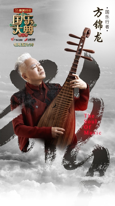 国乐大典 第二季的海报-正式海报