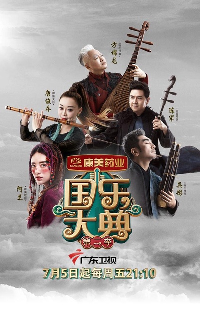 国乐大典 第二季的海报-正式海报