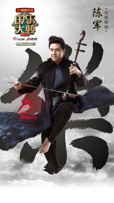 国乐大典 第二季的海报-正式海报
