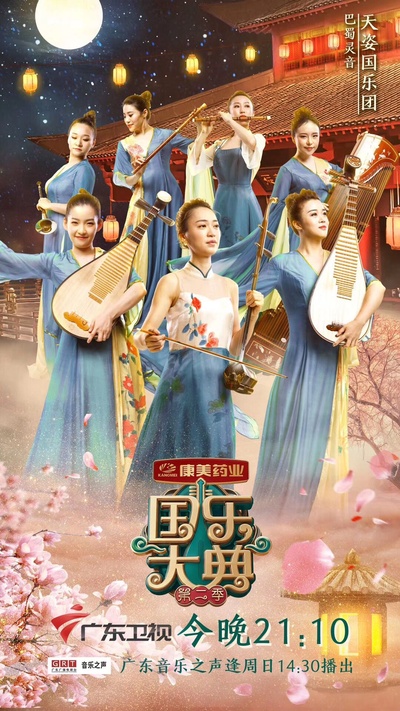 国乐大典 第二季的海报-正式海报