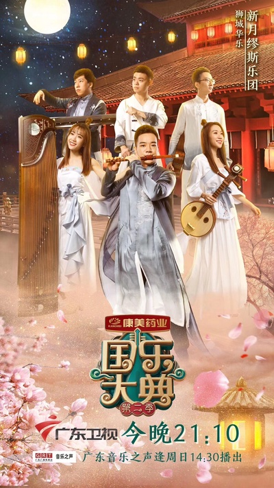 国乐大典 第二季的海报-正式海报