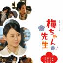 小梅医生SP