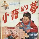 小梅的梦
