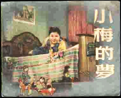 小梅的梦的海报-其他海报