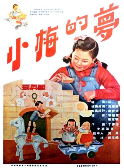 小梅的梦的海报-正式海报