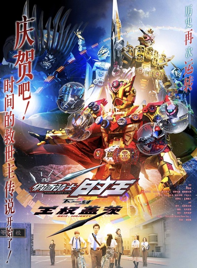 假面骑士时王 NEXT TIME Geiz Majesty的海报-正式海报