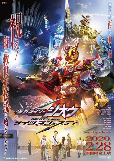 假面骑士时王 NEXT TIME Geiz Majesty的海报-正式海报 日本
