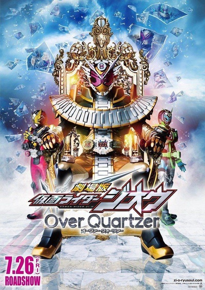 剧场版 假面骑士时王 Over Quartzer的海报-正式海报