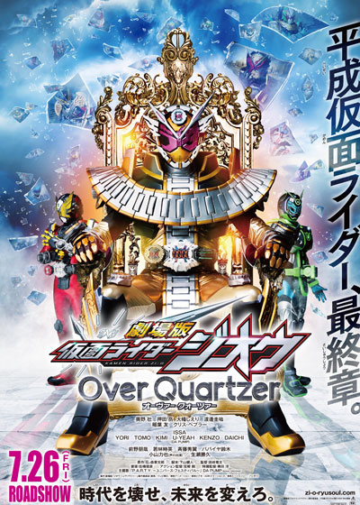剧场版 假面骑士时王 Over Quartzer的海报-正式海报 日本