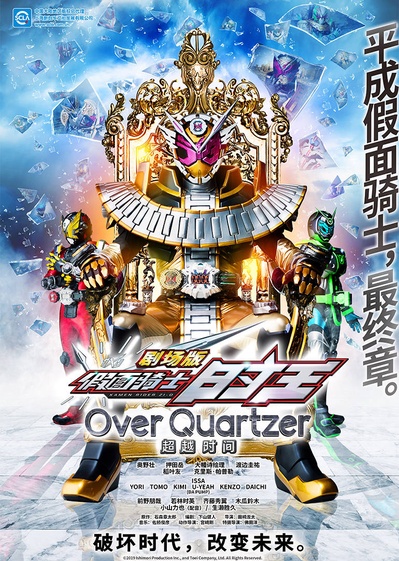 剧场版 假面骑士时王 Over Quartzer的海报-正式海报 中国大陆