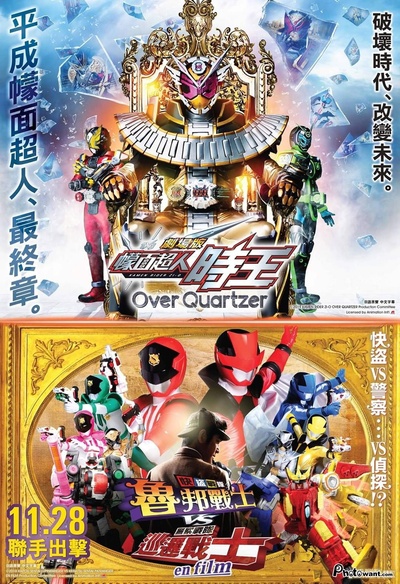 剧场版 假面骑士时王 Over Quartzer的海报-正式海报 中国香港