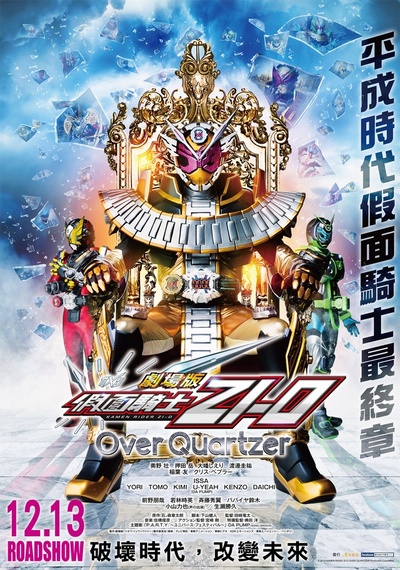 剧场版 假面骑士时王 Over Quartzer的海报-正式海报 中国台湾