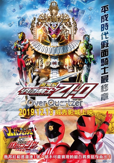 剧场版 假面骑士时王 Over Quartzer的海报-正式海报 中国台湾
