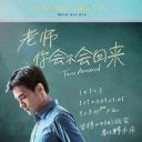 老师，你会不会回来
