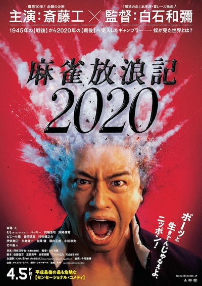 麻雀放浪记2020的海报-正式海报 日本