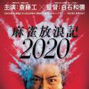 麻雀放浪记2020