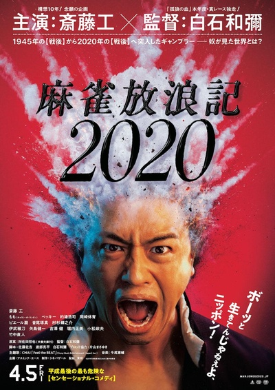 麻雀放浪记2020的海报-正式海报
