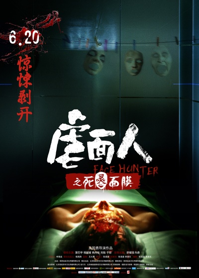 虐面人之死灵面膜的海报-正式海报 中国大陆
