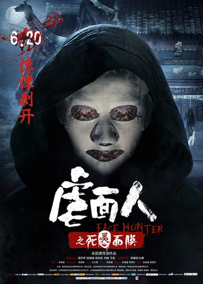 虐面人之死灵面膜的海报-正式海报 中国大陆