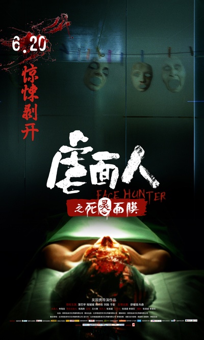 虐面人之死灵面膜的海报-预告海报 中国大陆