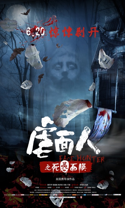 虐面人之死灵面膜的海报-预告海报 中国大陆