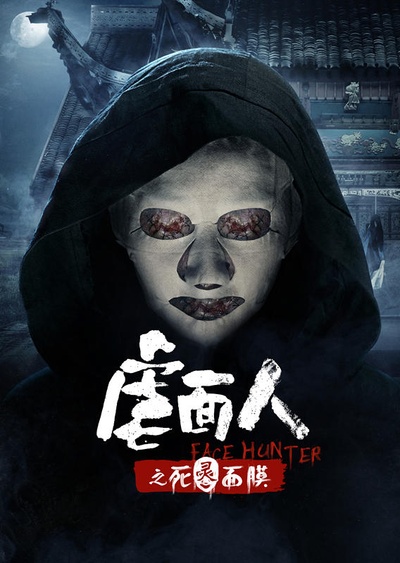 虐面人之死灵面膜的海报-预告海报 中国大陆