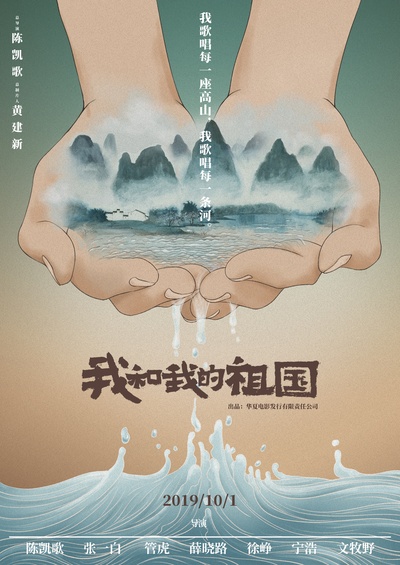 我和我的祖国的海报-预告海报 中国大陆