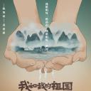 我和我的祖国