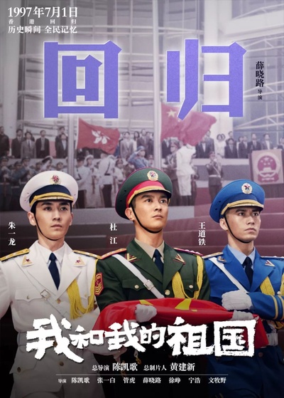 我和我的祖国的海报-预告海报 中国大陆