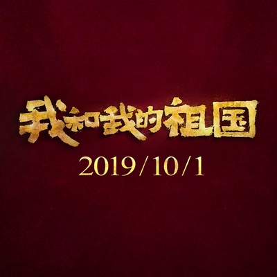 我和我的祖国的海报-预告海报 中国大陆