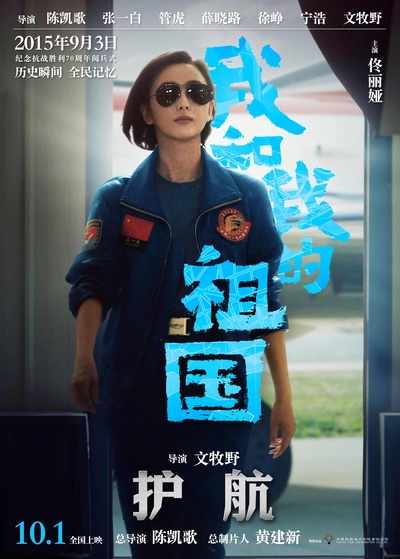 我和我的祖国的海报-角色海报 中国大陆