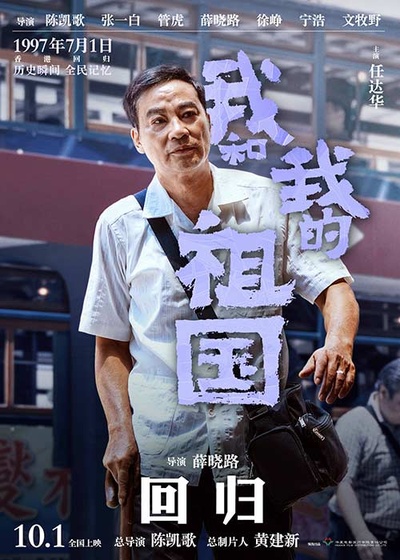 我和我的祖国的海报-角色海报 中国大陆