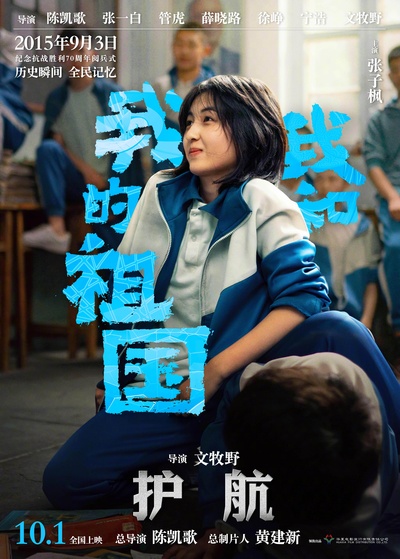 我和我的祖国的海报-角色海报 中国大陆