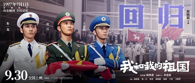 我和我的祖国的海报-预告海报 中国大陆